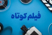 روز جهانی فیلم کوتاه چه روزی است ؟