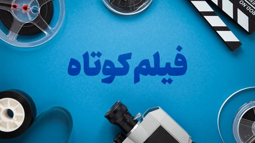 روز جهانی فیلم کوتاه چه روزی است ؟