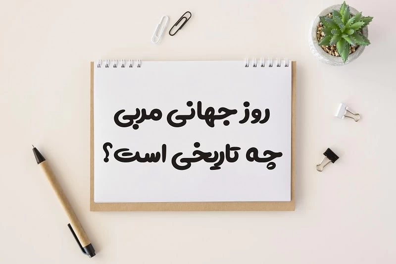 روز جهانی مربی چه روزی است ؟ روز جهانی مربی چه روزی است ؟