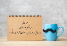 روز جهانی مرد چه روزی است ؟