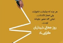 روز جهانی نابینایان (عصای سفید) چه روزی است ؟