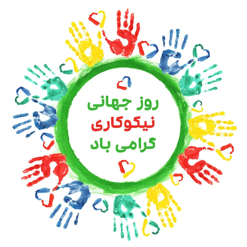روز جهانی نیکوکاری (خیریه) چه روزی است ؟ روز جهانی نیکوکاری (خیریه) چه روزی است ؟