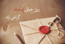 روز جهانی پست چه روزی است ؟