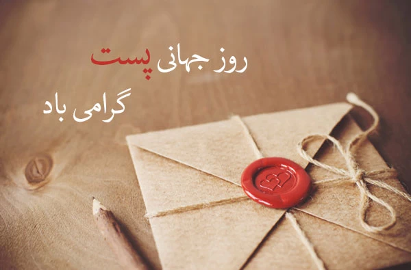 روز جهانی پست چه روزی است ؟ روز جهانی پست چه روزی است ؟