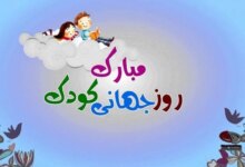روز جهانی کودک چه روزی است ؟