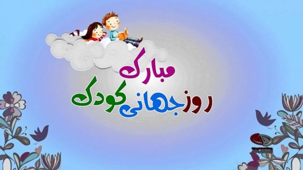 روز جهانی کودک چه روزی است ؟ روز جهانی کودک چه روزی است ؟