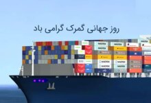 روز جهانی گمرک چه روزی است ؟