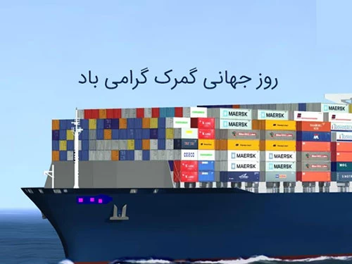 روز جهانی گمرک چه روزی است ؟ روز جهانی گمرک چه روزی است ؟