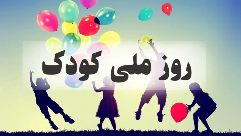 روز ملی کودک چه روزی است ؟ روز ملی کودک چه روزی است ؟