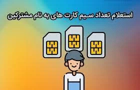روش استعلام سیم کارت از طریق خطوط روش استعلام سیم کارت از طریق خطوط
