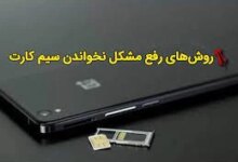 روش های رفع مشکل نخواندن سیم کارت در گوشی‌های اندروید