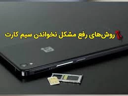 روش های رفع مشکل نخواندن سیم کارت در گوشی‌های اندروید