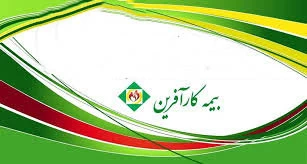 شرکت بیمه کارآفرین در زنجان به همراه آدرس و تلفن