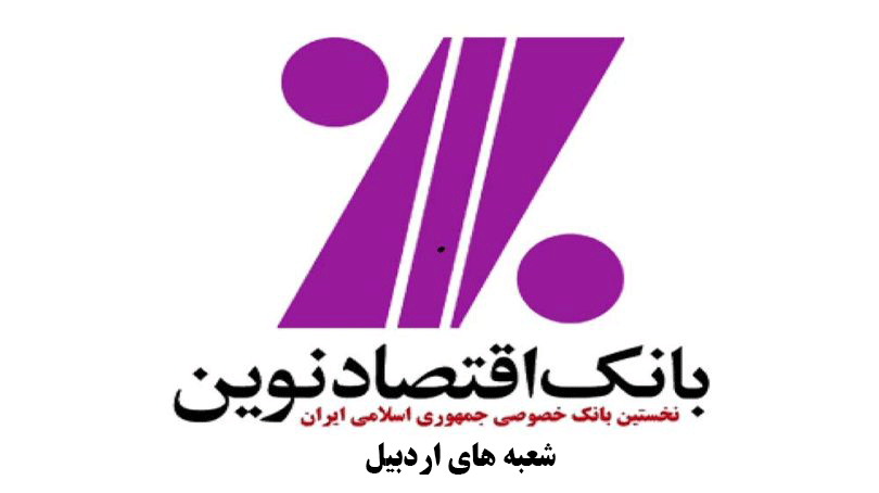 شعب بانک اقتصاد نوین در اردبیل به همراه آدرس و تلفن