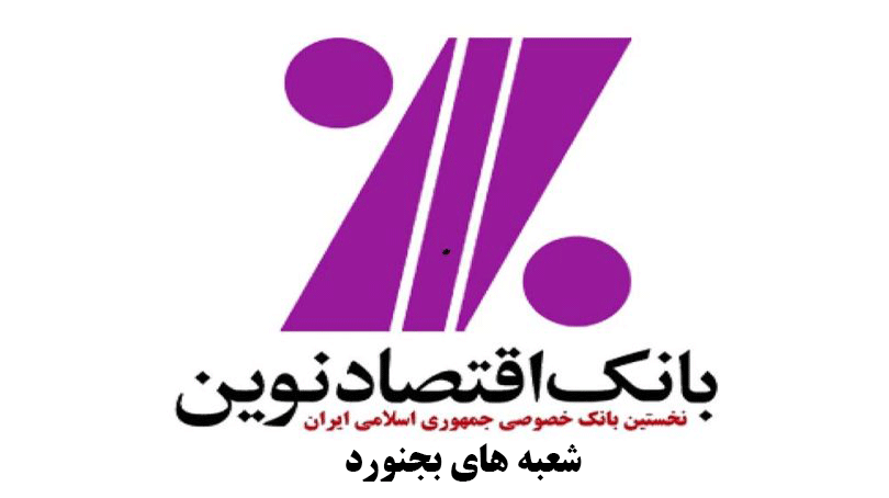 شعب بانک اقتصاد نوین در بجنورد به همراه آدرس و تلفن