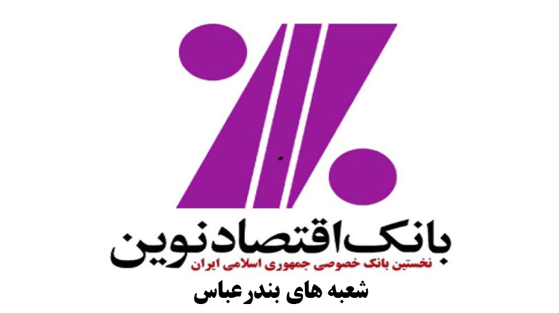 شعب بانک اقتصاد نوین در بندرعباس به همراه آدرس و تلفن