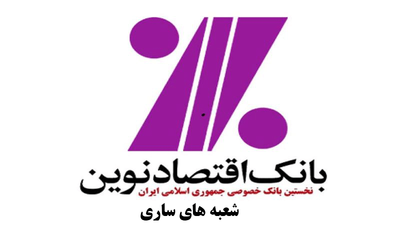 شعب بانک اقتصاد نوین در ساری به همراه آدرس و تلفن