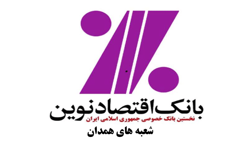 شعب بانک اقتصاد نوین در همدان به همراه آدرس و تلفن