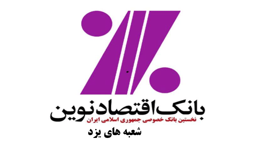 شعب بانک اقتصاد نوین در یزد به همراه آدرس و تلفن