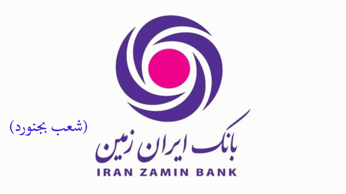 شعب بانک ایران زمین در بجنورد به همراه آدرس و تلفن