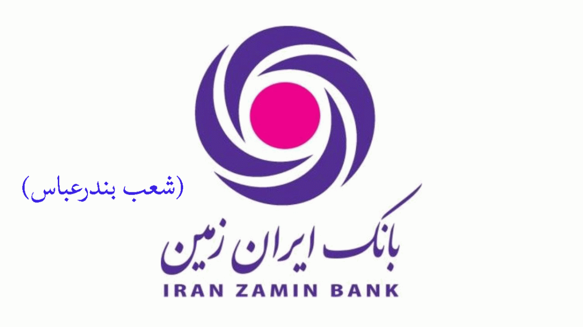 شعب بانک ایران زمین در بندرعباس به همراه آدرس و تلفن شعب بانک ایران زمین در بندرعباس به همراه آدرس و تلفن