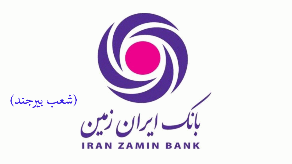 شعب بانک ایران زمین در بیرجند به همراه آدرس و تلفن