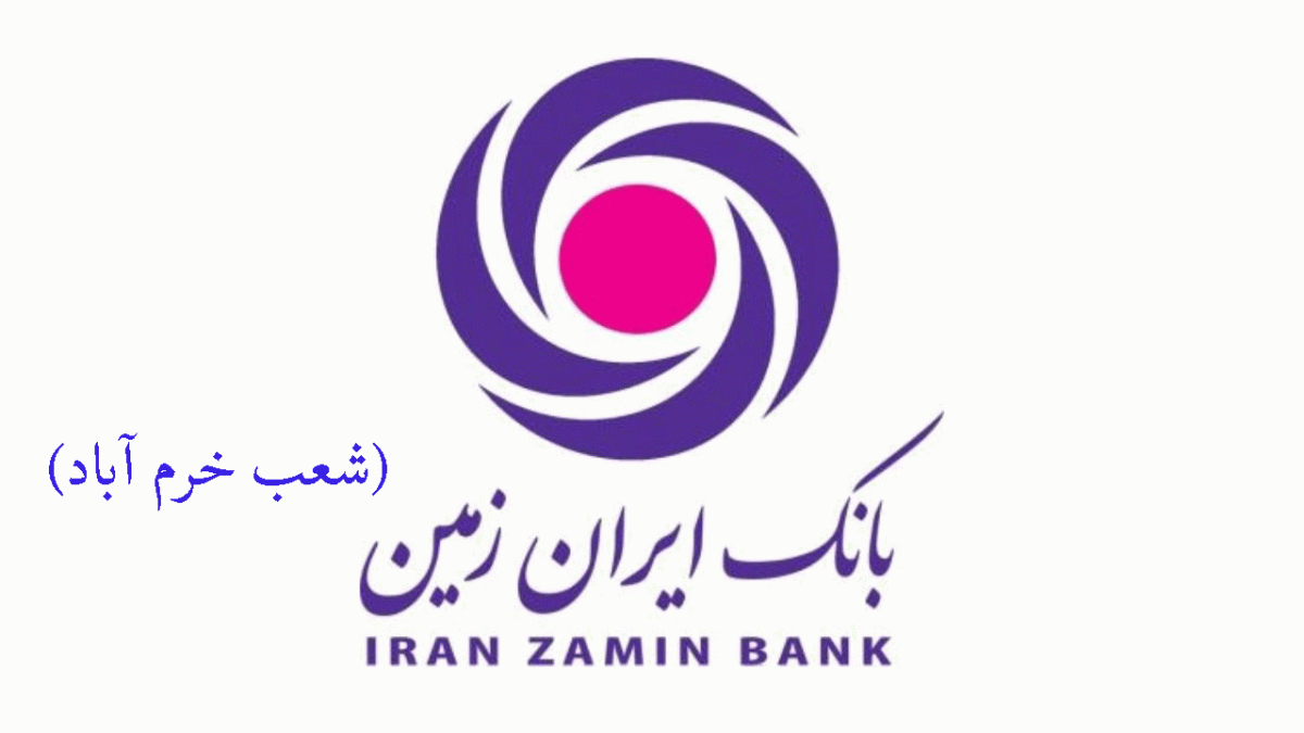 شعب بانک ایران زمین در خرم آباد به همراه آدرس و تلفن