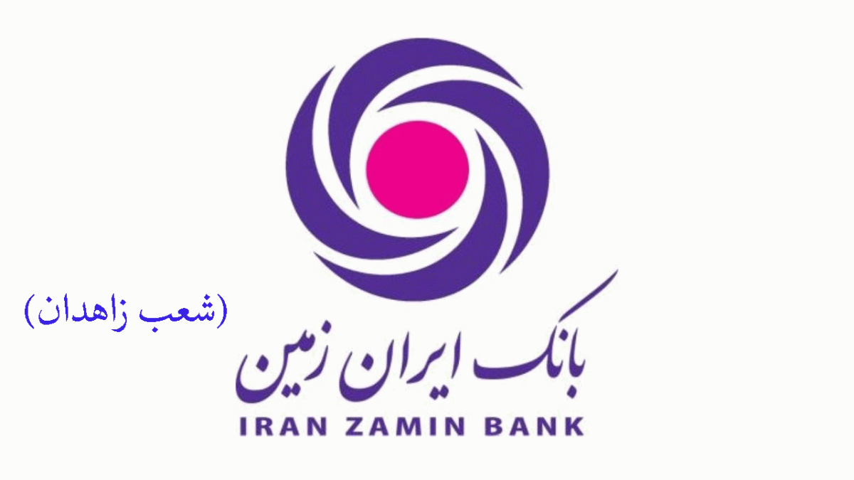 شعب بانک ایران زمین در زاهدان به همراه آدرس و تلفن