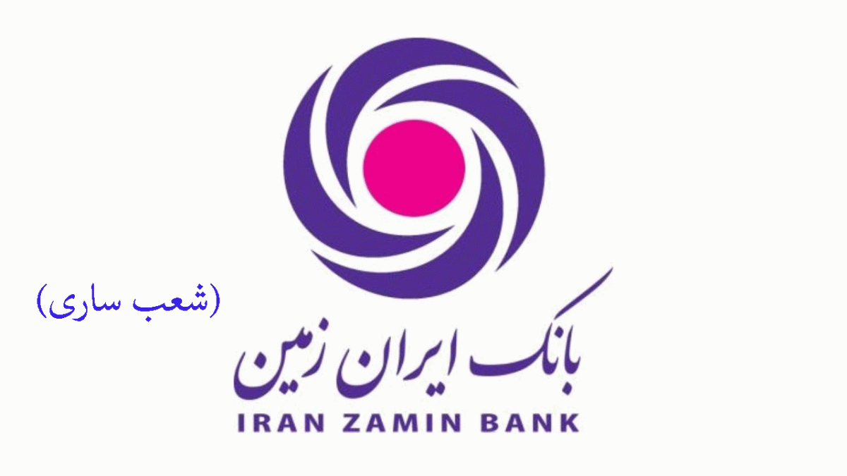 شعب بانک ایران زمین در ساری به همراه آدرس و تلفن
