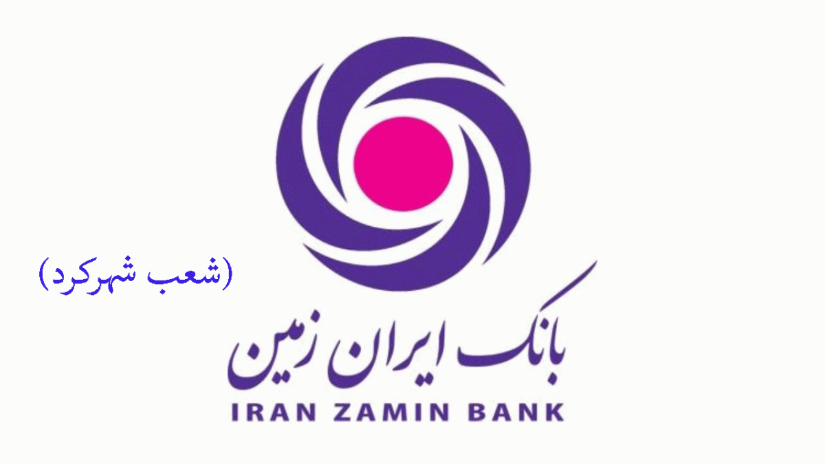 شعب بانک ایران زمین در شهرکرد به همراه آدرس و تلفن