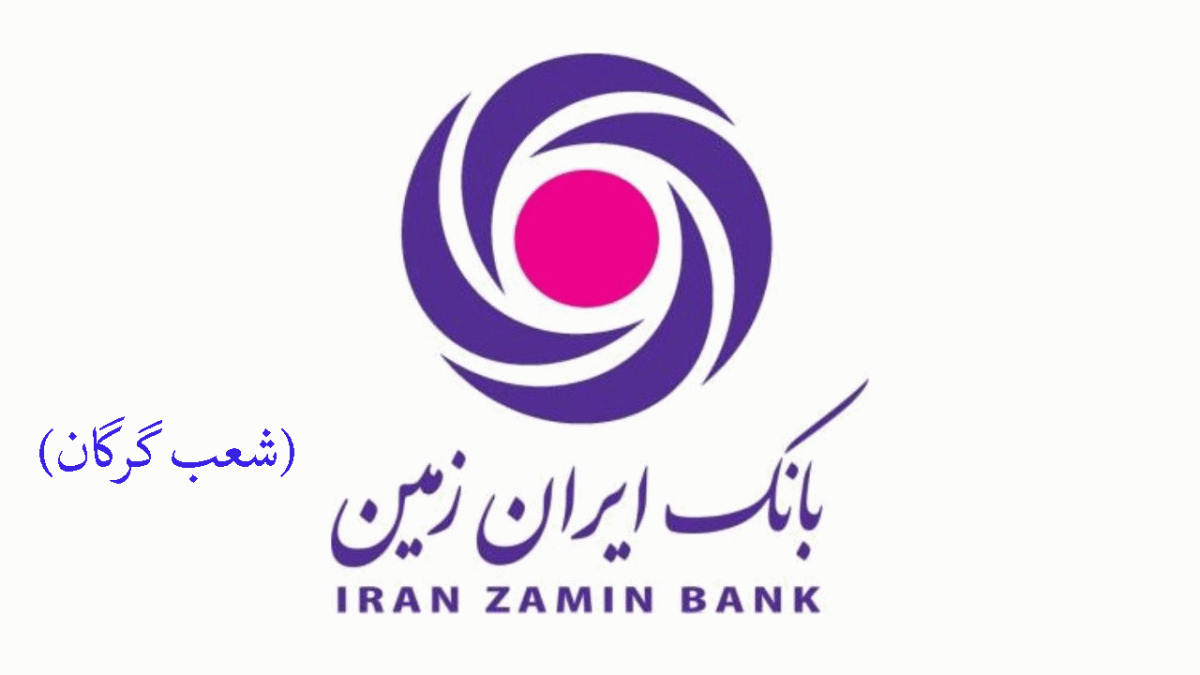 شعب بانک ایران زمین در گرگان به همراه آدرس و تلفن