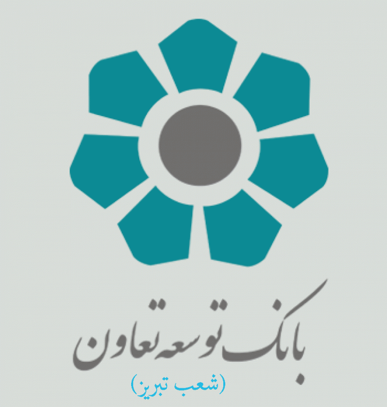 شعب بانک توسعه تعاون در تبریز به همراه آدرس و تلفن