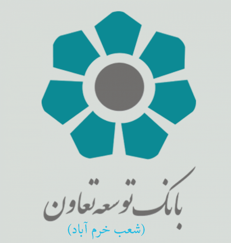شعب بانک توسعه تعاون در خرم آباد به همراه آدرس و تلفن