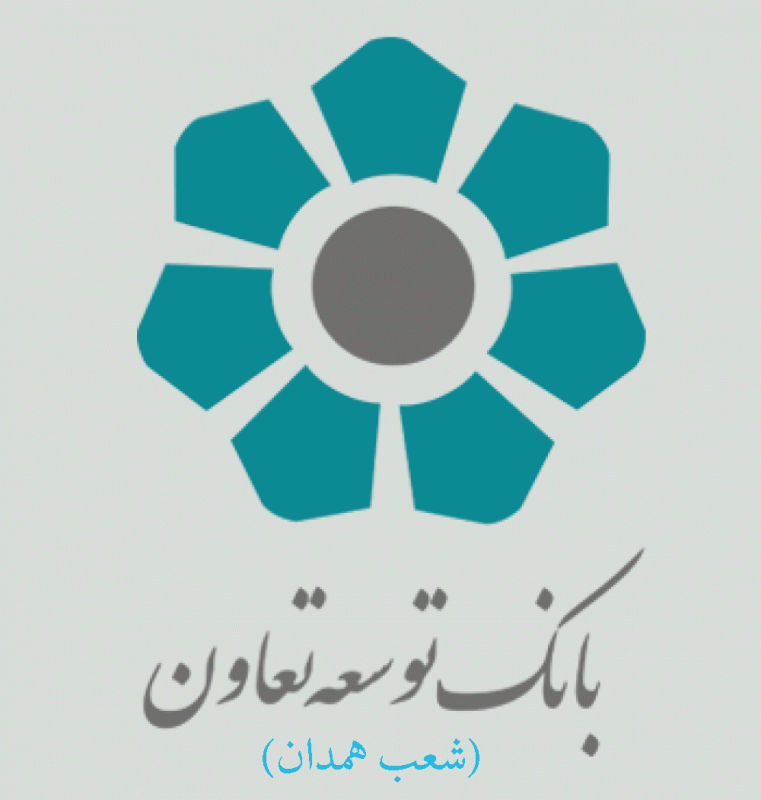 شعب بانک توسعه تعاون در همدان به همراه آدرس و تلفن