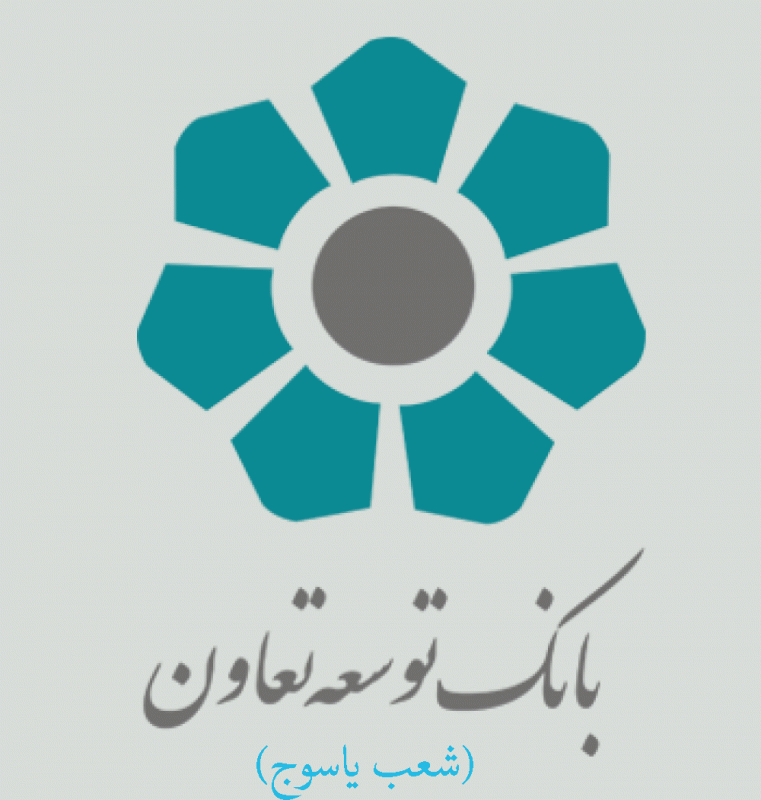 شعب بانک توسعه تعاون در یاسوج به همراه آدرس و تلفن