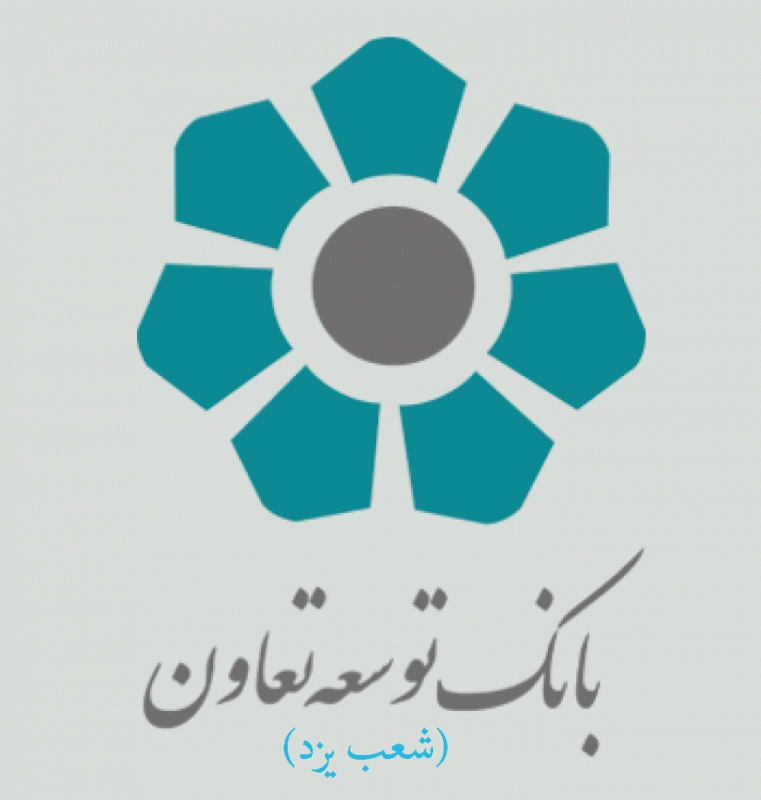 شعب بانک توسعه تعاون در یزد به همراه آدرس و تلفن