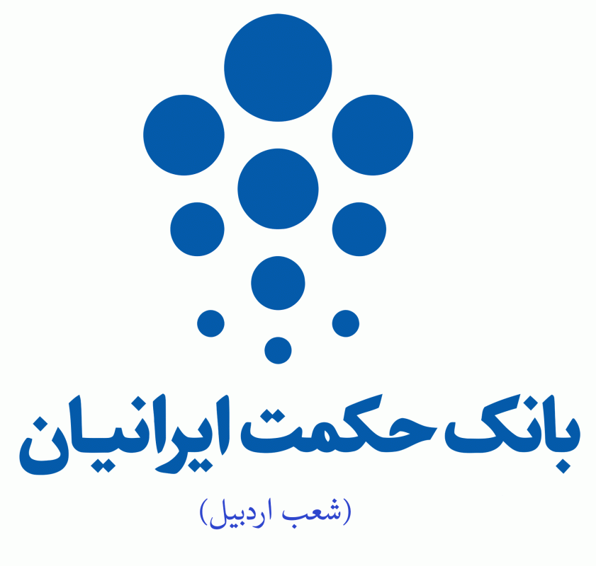 شعب بانک حکمت ایرانیان در اردبیل به همراه آدرس و تلفن