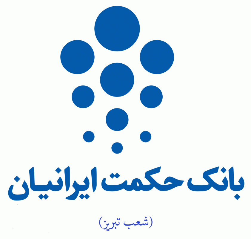 شعب بانک حکمت ایرانیان در تبریز به همراه آدرس و تلفن