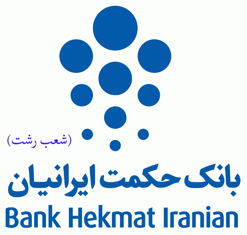 شعب بانک حکمت ایرانیان در رشت به همراه آدرس و تلفن