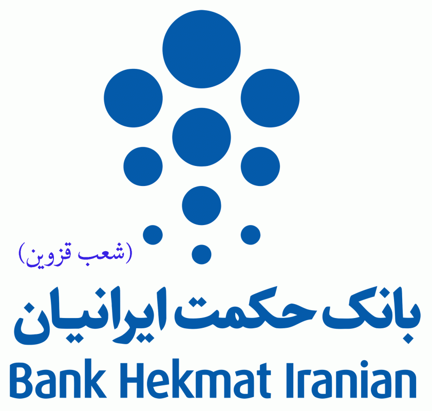شعب بانک حکمت ایرانیان در قزوین به همراه آدرس و تلفن