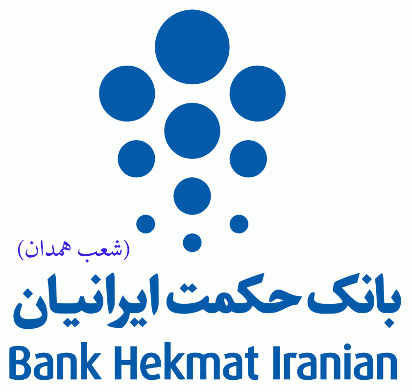شعب بانک حکمت ایرانیان در همدان به همراه آدرس و تلفن