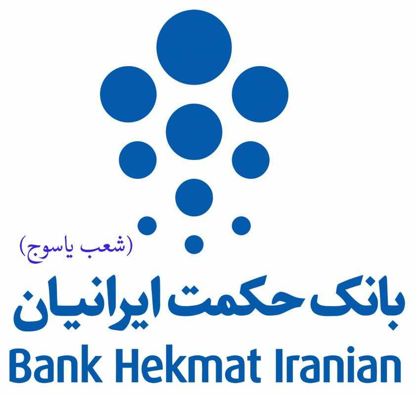 شعب بانک حکمت ایرانیان در یاسوج به همراه آدرس و تلفن شعب بانک حکمت ایرانیان در یاسوج به همراه آدرس و تلفن