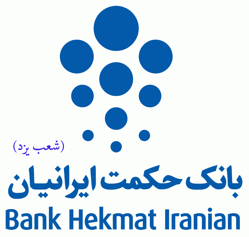 شعب بانک حکمت ایرانیان در یزد به همراه آدرس و تلفن