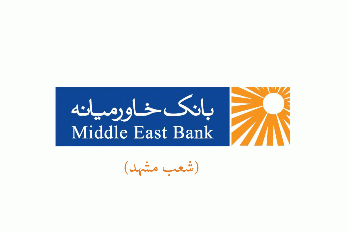 شعب بانک خاورمیانه در مشهد به همراه آدرس و تلفن