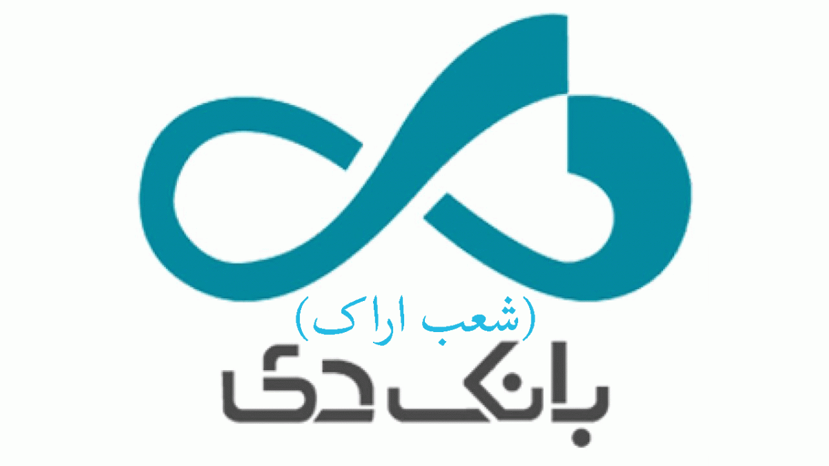شعب بانک دی در اراک + آدرس و تلفن