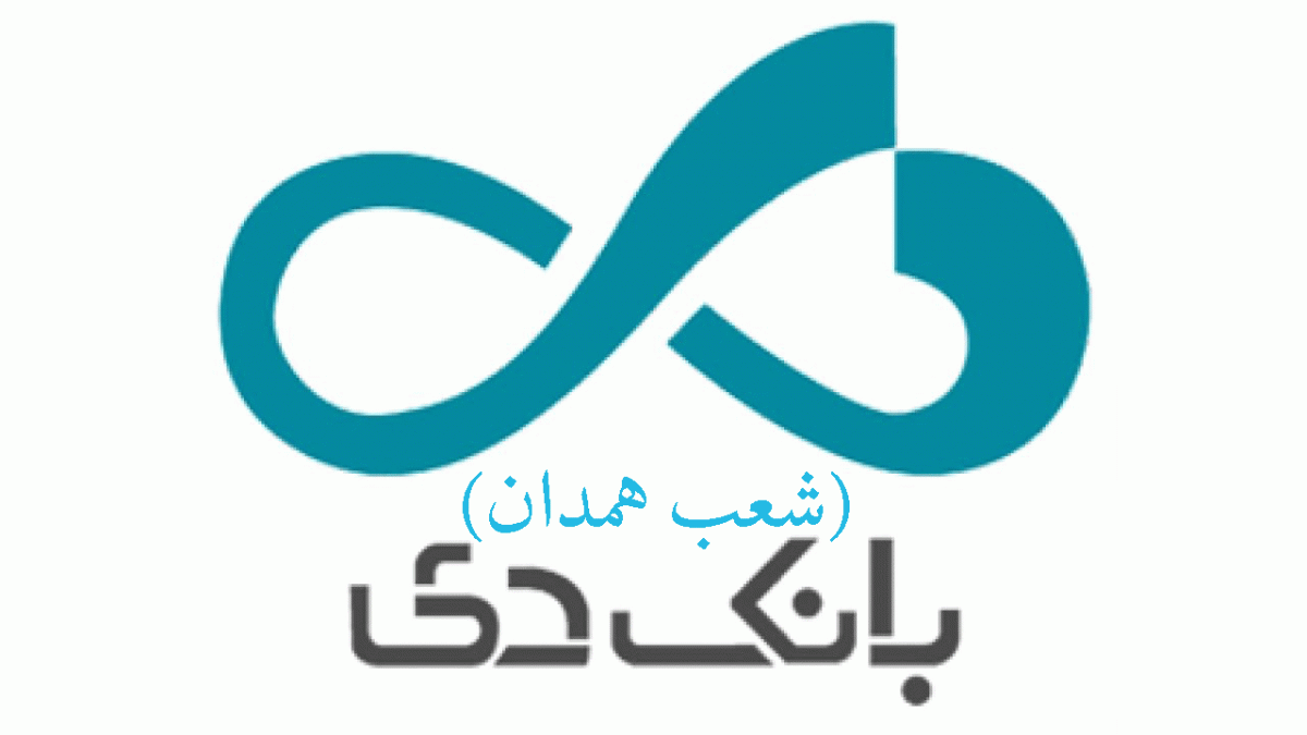 شعب بانک دی در همدان + آدرس و تلفن