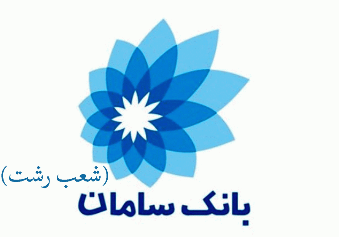 شعب بانک سامان در رشت به همراه آدرس و تلفن