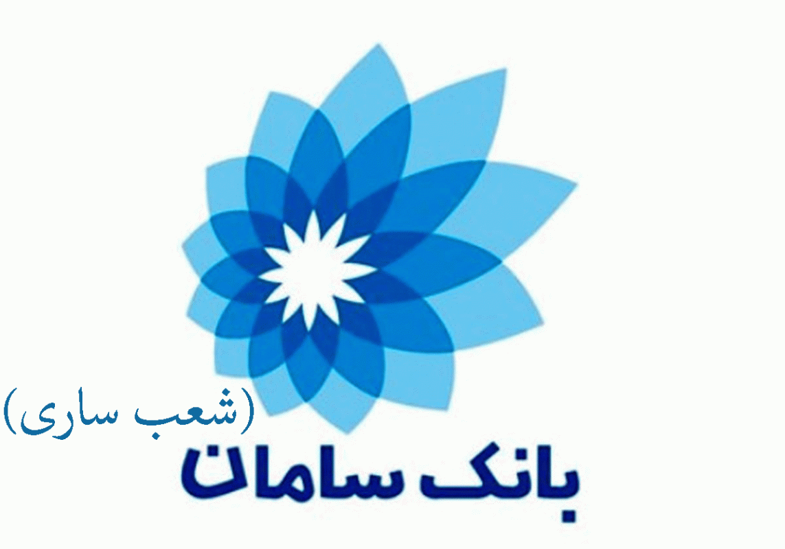 شعب بانک سامان در ساری به همراه آدرس و تلفن شعب بانک سامان در ساری به همراه آدرس و تلفن