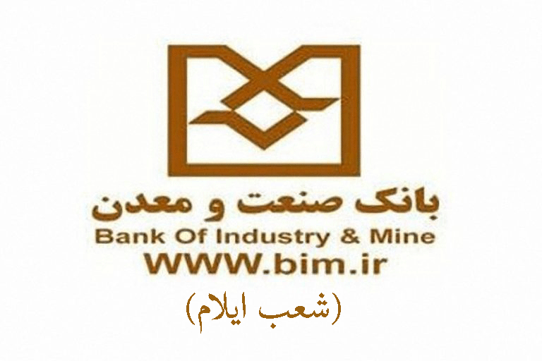 شعب بانک صنعت و معدن در ایلام به همراه آدرس و تلفن