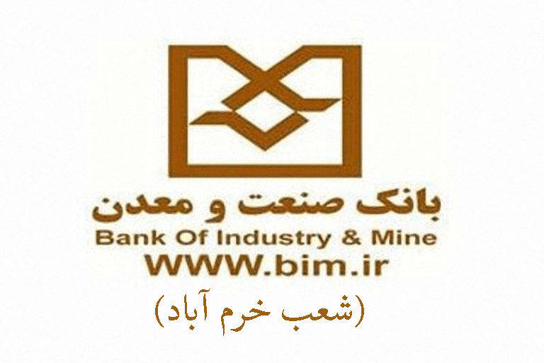شعب بانک صنعت و معدن در خرم آباد به همراه آدرس و تلفن